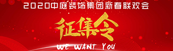 I WANT YOU！| 2020中庭裝飾集團(tuán)新春聯(lián)歡會(huì)征集令biu~