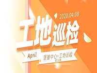 工地巡檢丨第四人民醫(yī)院職工住宅工地巡檢，為&ldquo;最美逆行者&rdquo;的新家護航！