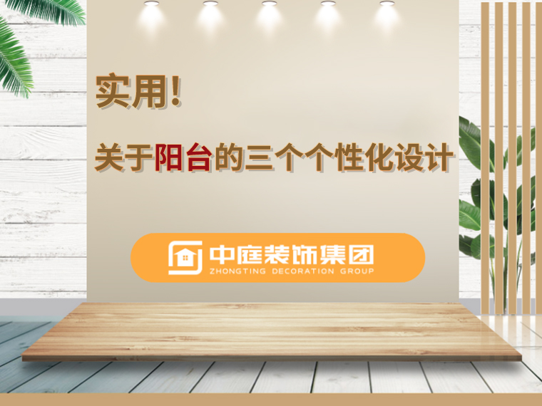 關(guān)于陽臺(tái)的三個(gè)人性化設(shè)計(jì)，超實(shí)用