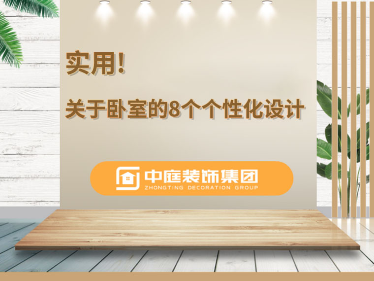 關(guān)于臥室的8個(gè)人性化設(shè)計(jì)，簡單實(shí)用