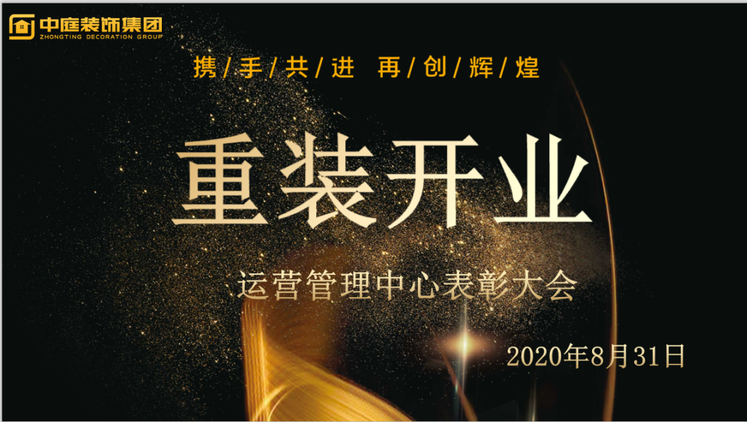 攜手共進，再創(chuàng)輝煌--重裝開業(yè)活動運營管理中心總結(jié)表彰大會