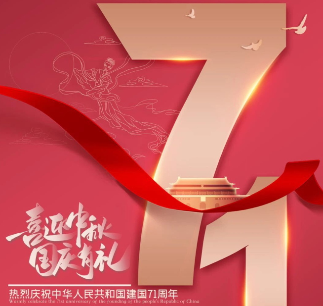 祝福祖國生日快樂！